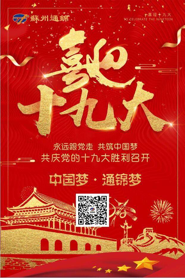 喜迎十九大，共筑中國夢！